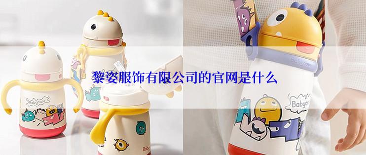  黎姿服饰有限公司的官网是什么