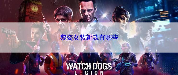 黎姿女装新款有哪些