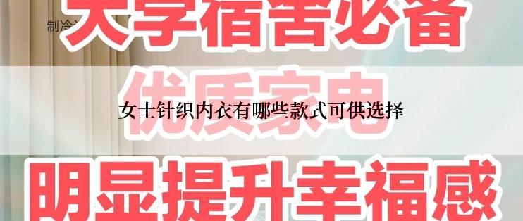 女士针织内衣有哪些款式可供选择