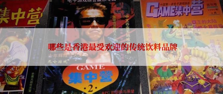  哪些是香港最受欢迎的传统饮料品牌