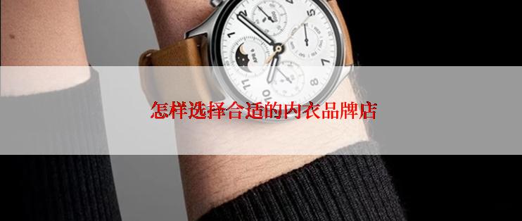  怎样选择合适的内衣品牌店