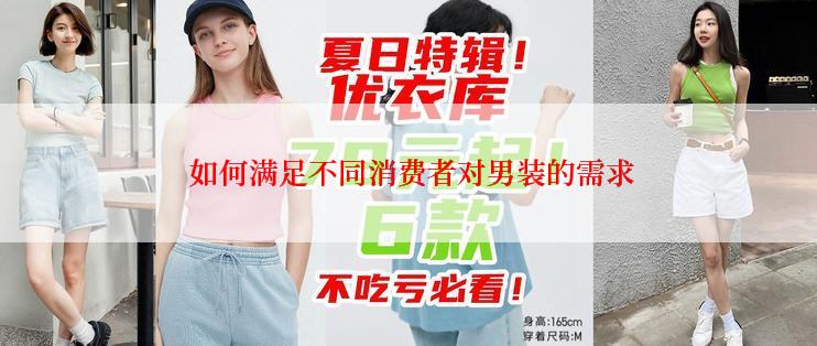  如何满足不同消费者对男装的需求