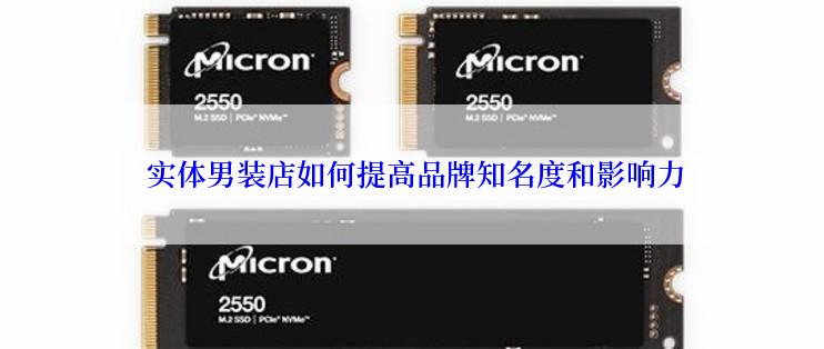  实体男装店如何提高品牌知名度和影响力