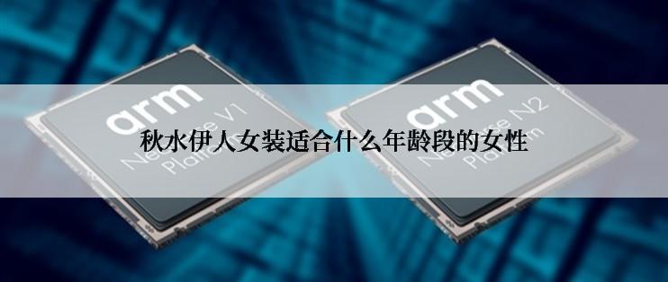 秋水伊人女装适合什么年龄段的女性