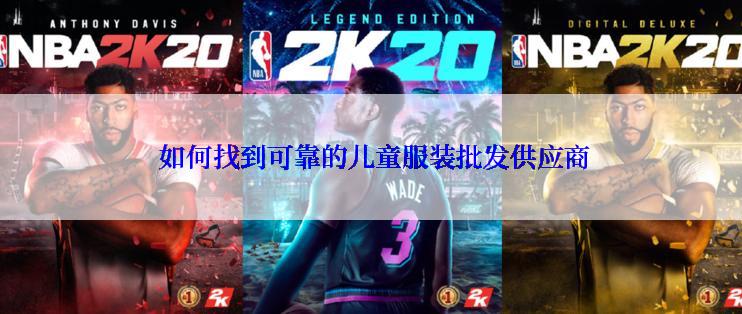  如何找到可靠的儿童服装批发供应商
