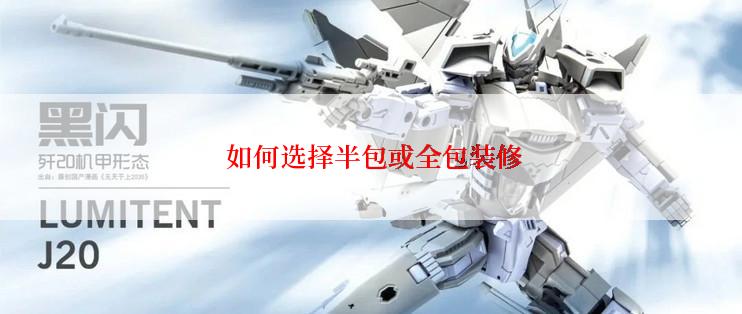  如何选择半包或全包装修