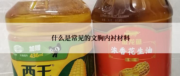  什么是常见的文胸内衬材料