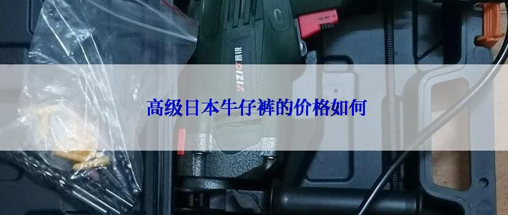  高级日本牛仔裤的价格如何