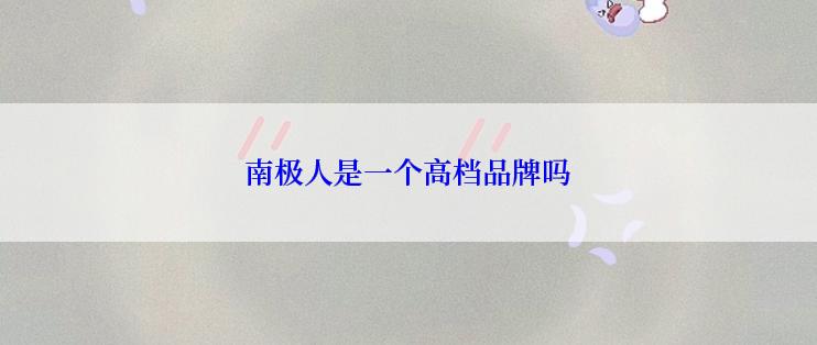 南极人是一个高档品牌吗