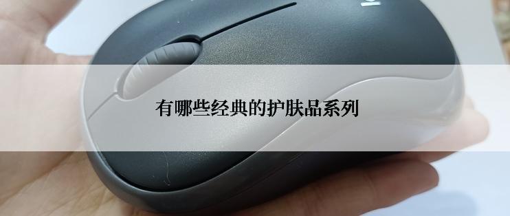  有哪些经典的护肤品系列