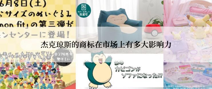 杰克琼斯的商标在市场上有多大影响力