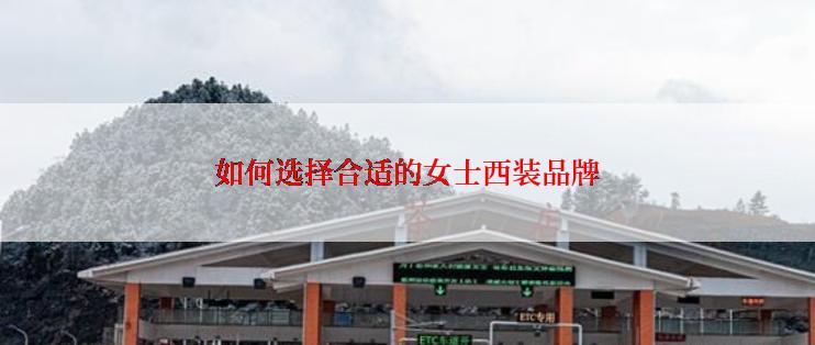 如何选择合适的女士西装品牌