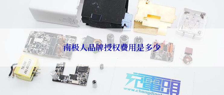 南极人品牌授权费用是多少