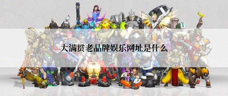 大满贯老品牌娱乐网址是什么