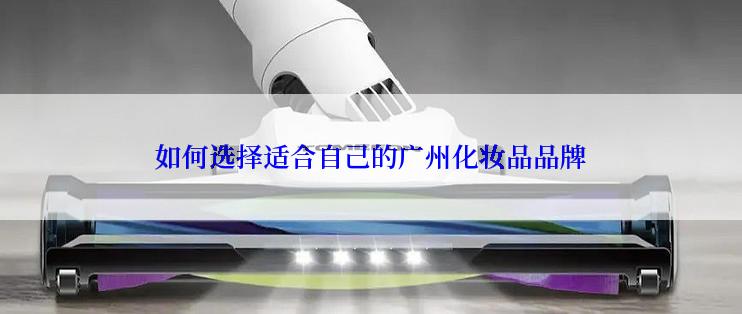如何选择适合自己的广州化妆品品牌