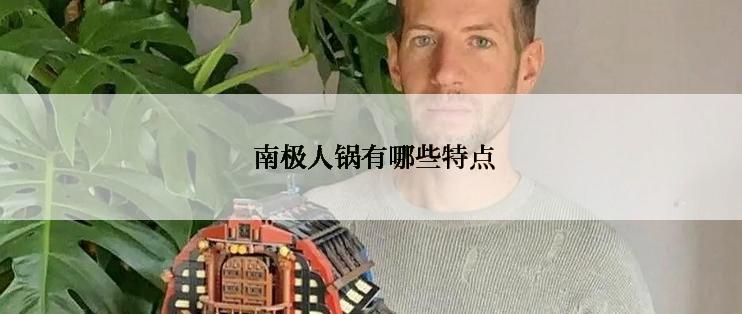  南极人锅有哪些特点
