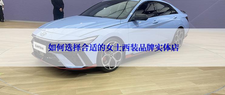  如何选择合适的女士西装品牌实体店