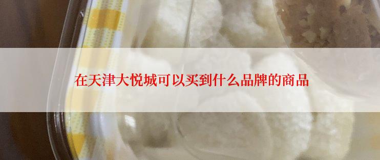  在天津大悦城可以买到什么品牌的商品