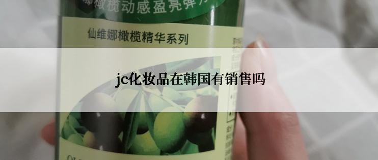  jc化妆品在韩国有销售吗