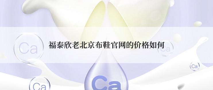福泰欣老北京布鞋官网的价格如何