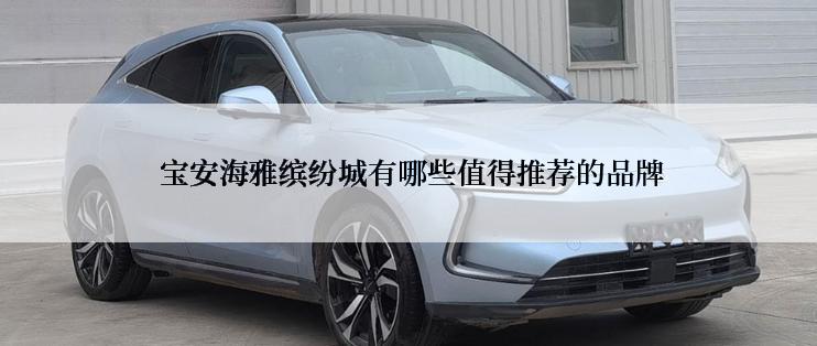  宝安海雅缤纷城有哪些值得推荐的品牌