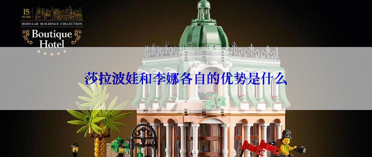 莎拉波娃和李娜各自的优势是什么