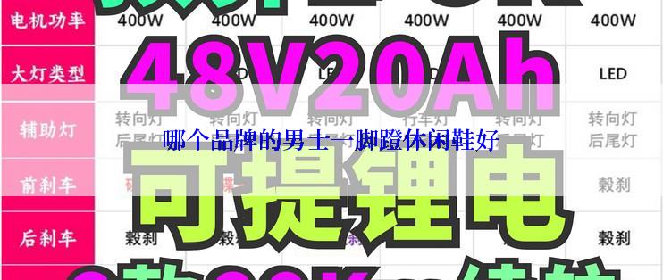 哪个品牌的男士一脚蹬休闲鞋好