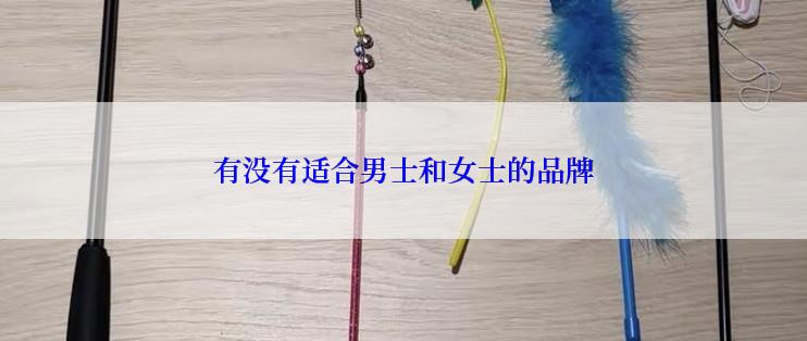 有没有适合男士和女士的品牌