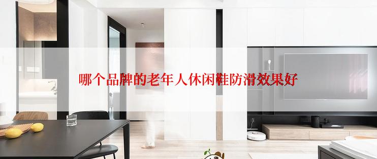 哪个品牌的老年人休闲鞋防滑效果好