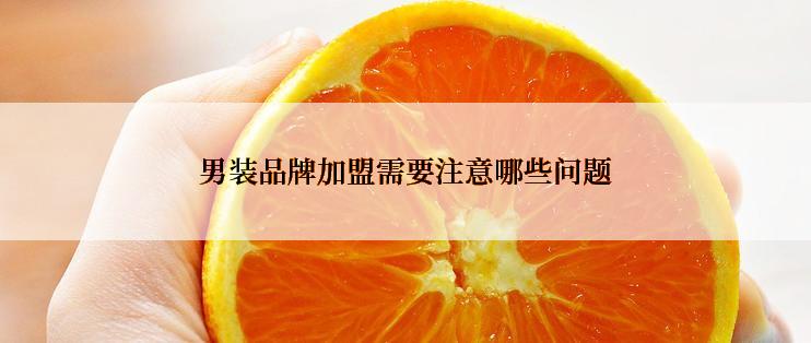 男装品牌加盟需要注意哪些问题