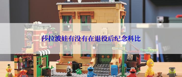 莎拉波娃有没有在退役后纪念科比