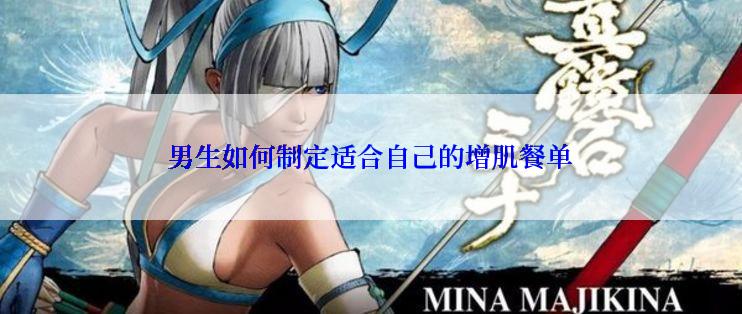 男生如何制定适合自己的增肌餐单