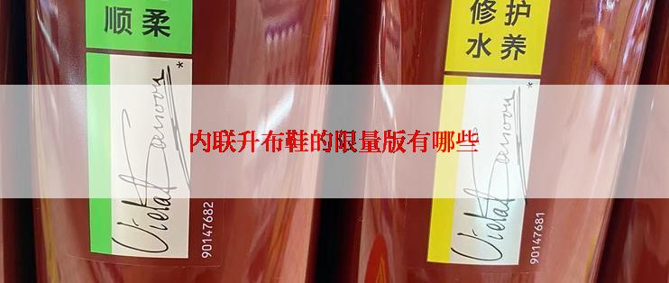 内联升布鞋的限量版有哪些