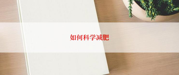 如何科学减肥