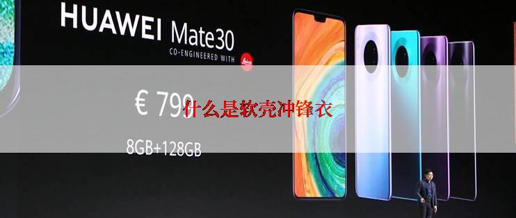 什么是软壳冲锋衣
