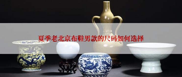 夏季老北京布鞋男款的尺码如何选择