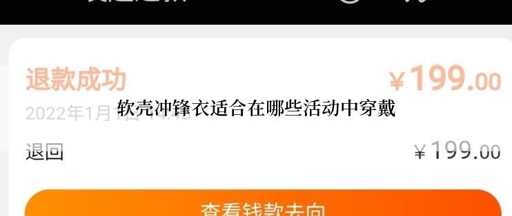 软壳冲锋衣适合在哪些活动中穿戴