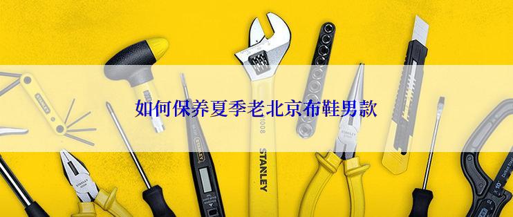 如何保养夏季老北京布鞋男款