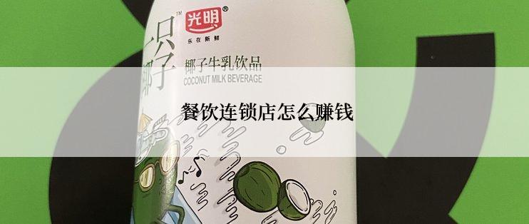  餐饮连锁店怎么赚钱