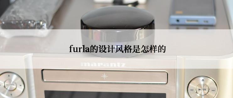  furla的设计风格是怎样的