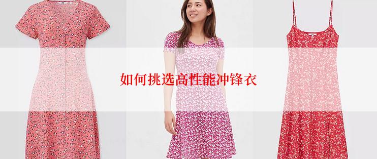 如何挑选高性能冲锋衣
