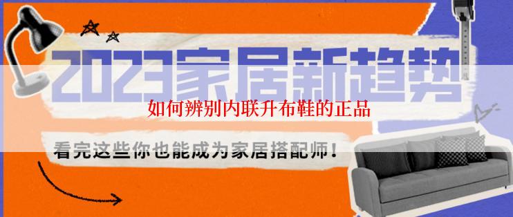  如何辨别内联升布鞋的正品