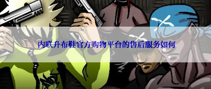  内联升布鞋官方购物平台的售后服务如何