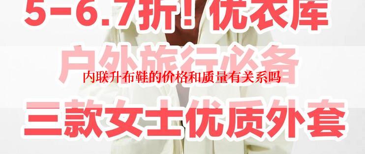 内联升布鞋的价格和质量有关系吗