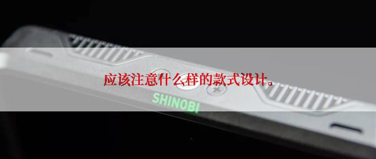 应该注意什么样的款式设计。