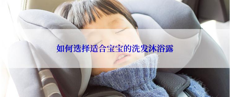 如何选择适合宝宝的洗发沐浴露