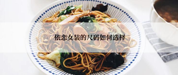  依恋女装的尺码如何选择