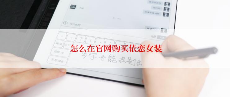  怎么在官网购买依恋女装
