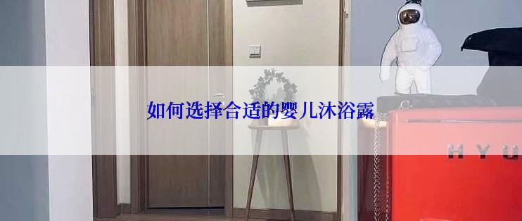 如何选择合适的婴儿沐浴露