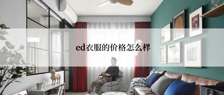  ed衣服的价格怎么样